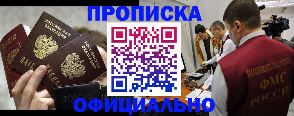 прописка в Новомосковске
